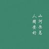 小 七